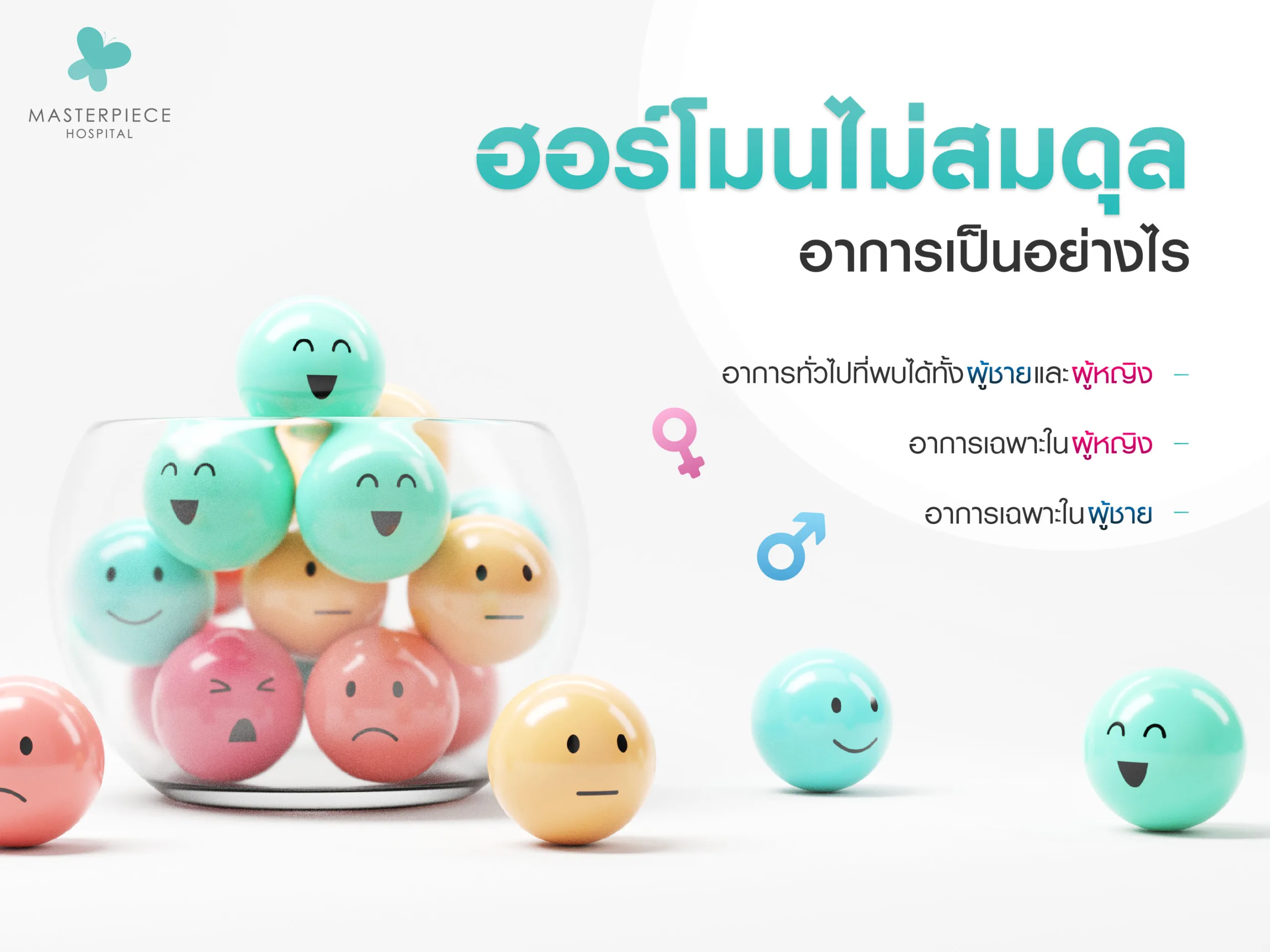 อาการฮอร์โมนไม่สมดุลเป็นอย่างไร