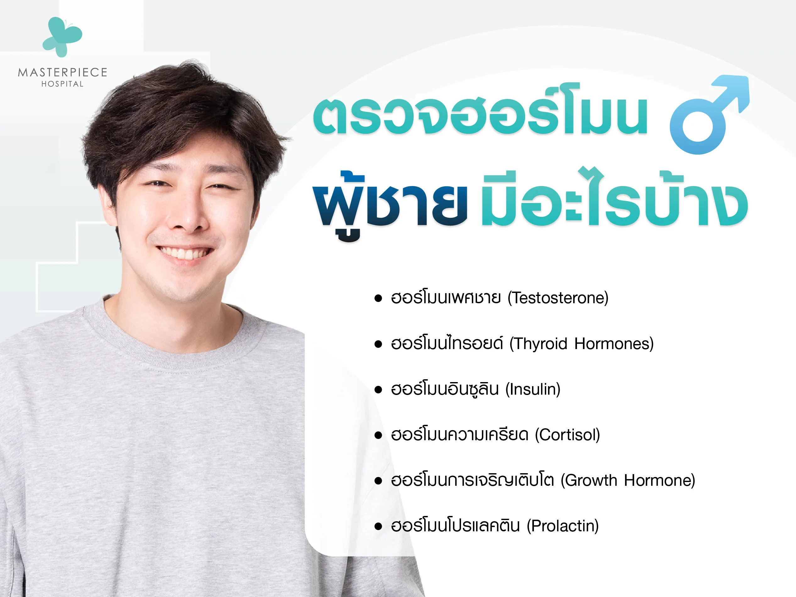 ตรวจฮอร์โมนในผู้ชายมีอะไรบ้าง