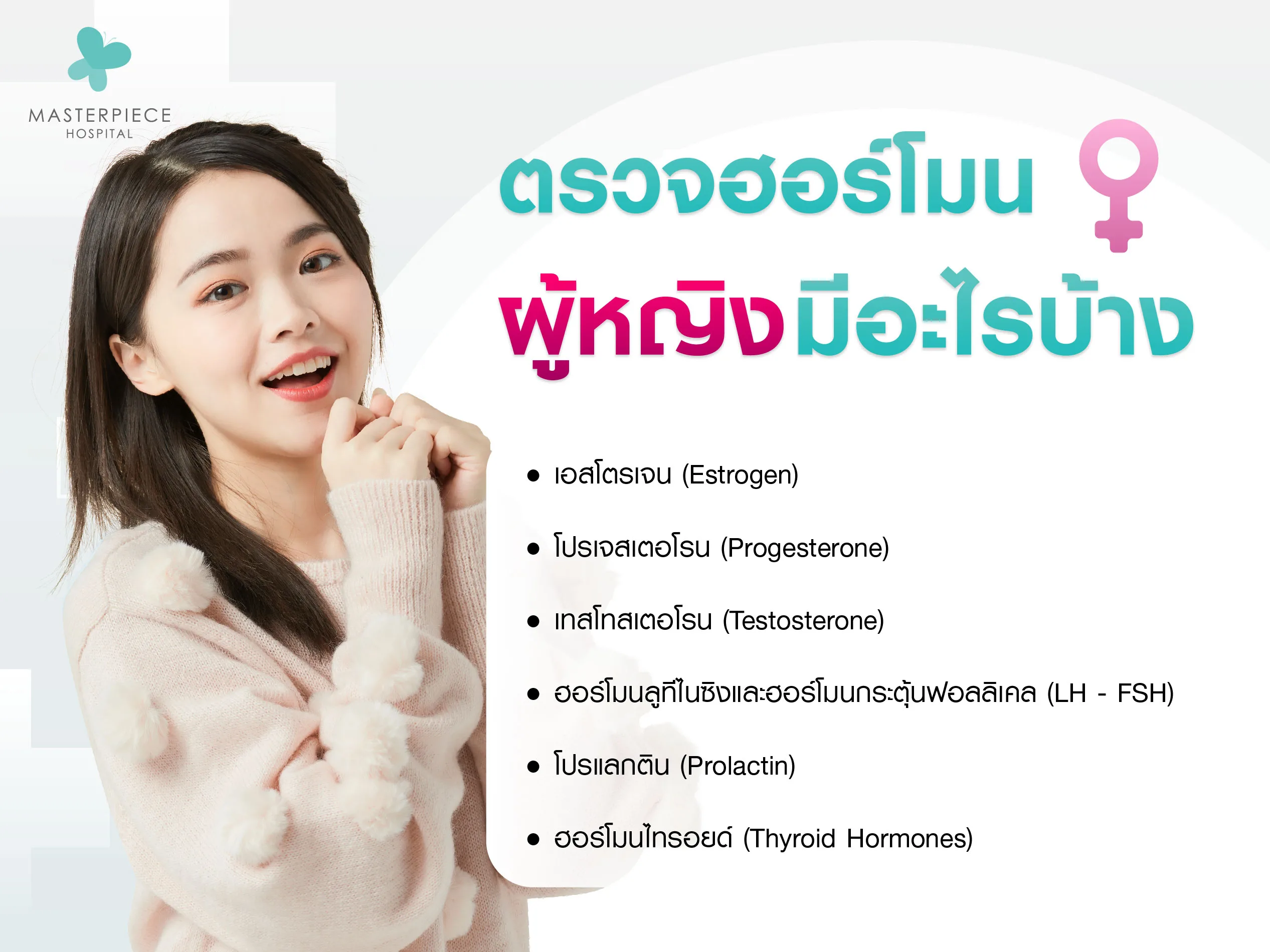 ตรวจฮอร์โมนเพศหญิงมีอะไรบ้าง
