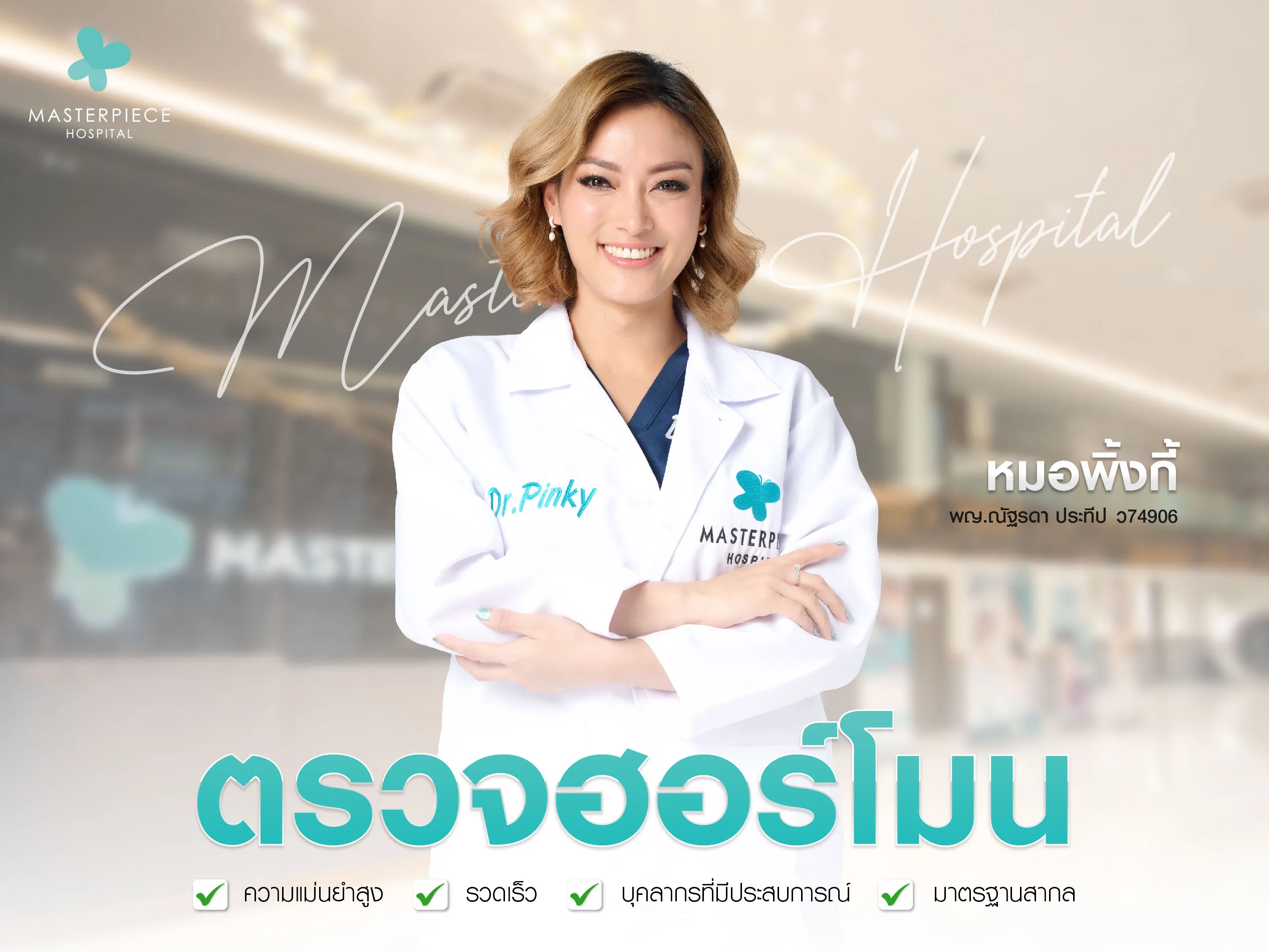 ตรวจฮอร์โมนได้ที่มาสเตอร์พีช แม่นยำ รวดเร็ว