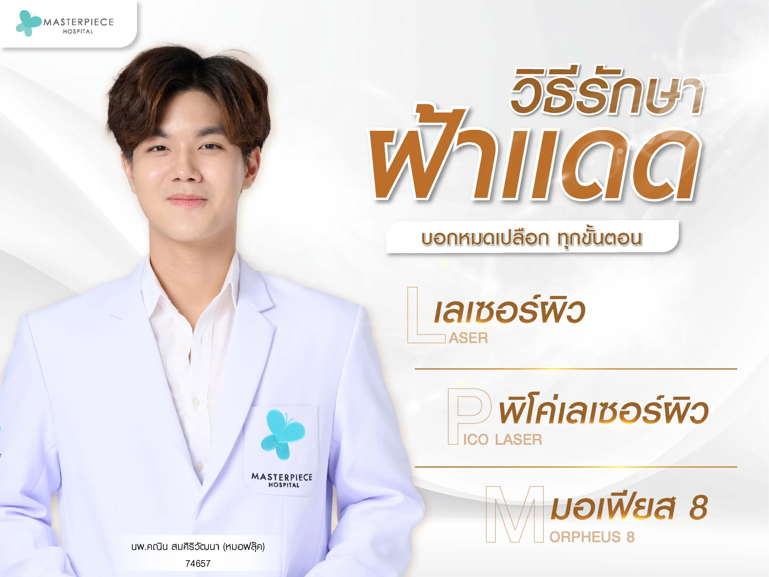 วิธีรักษาฝ้าแดด บอกหมดเปลือกทุกขั้นตอน