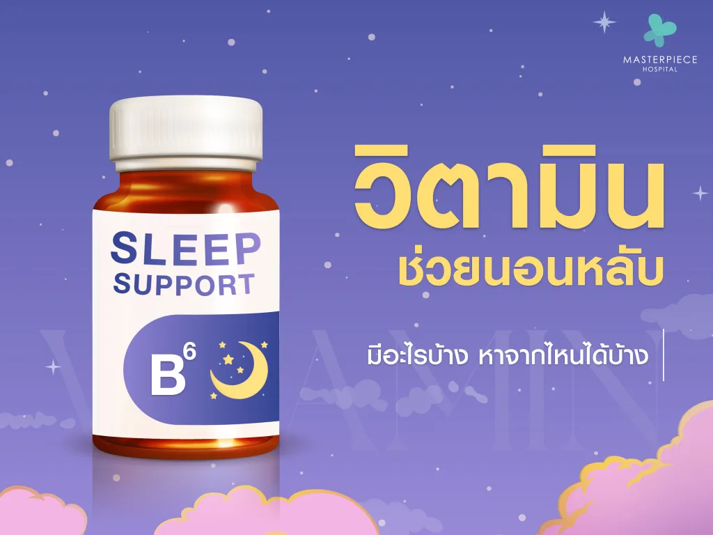 วิตามินช่วยให้นอนหลับ