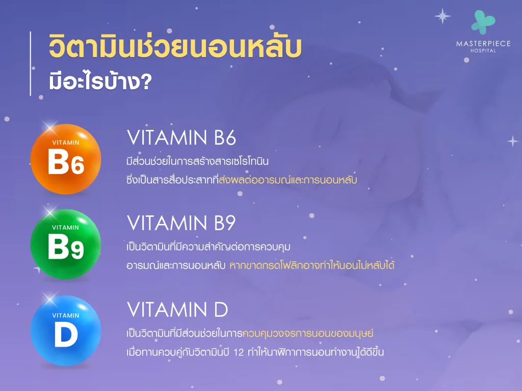 วิตามินช่วยให้นอนหลับมีอะไรบ้าง