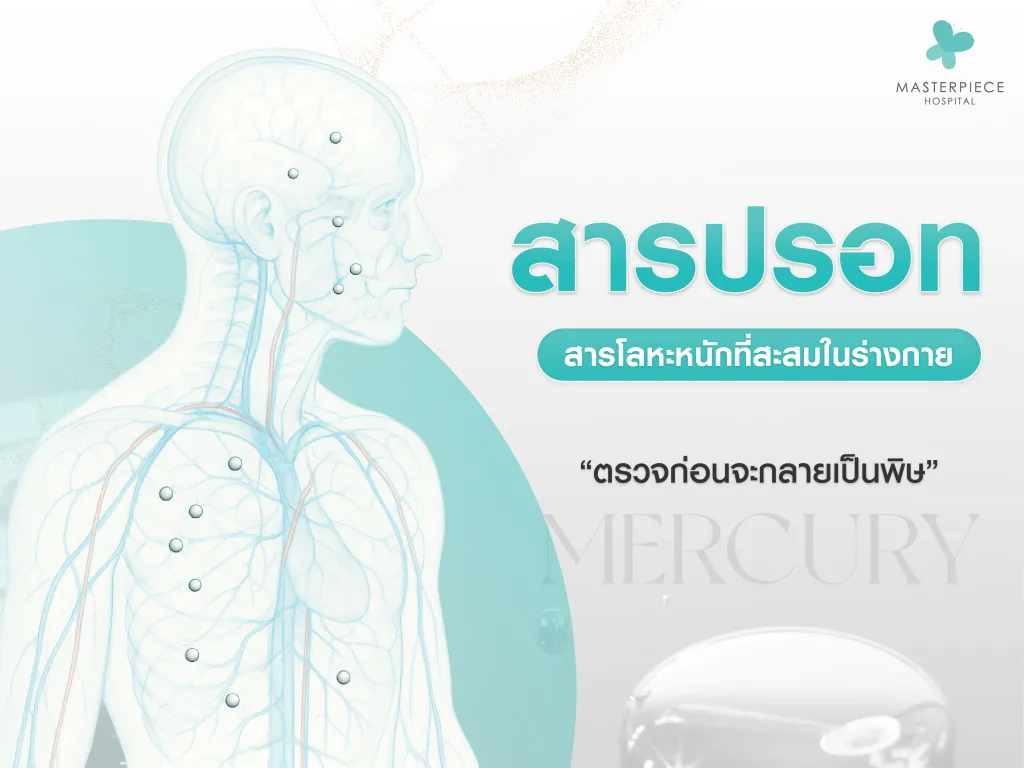 สารปรอท