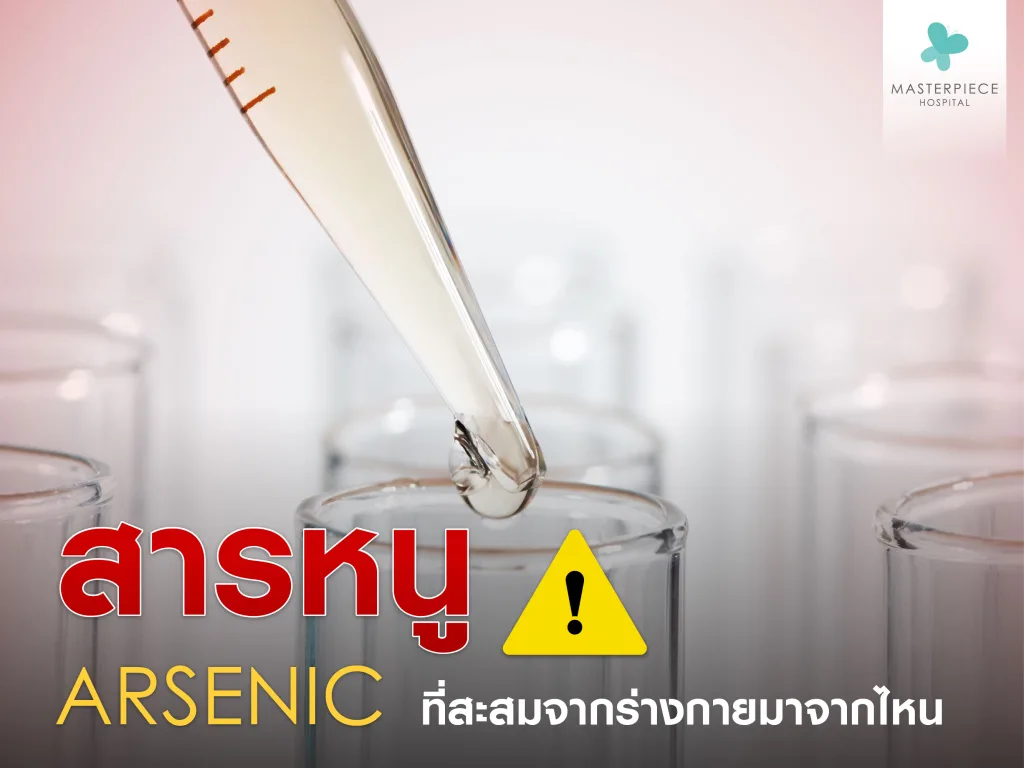 สารหนูคืออะไร
