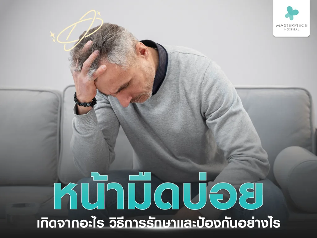 หน้ามืดบ่อยเกิดจากอะไร มีวิธีการรักษาและป้องกันอย่างไร