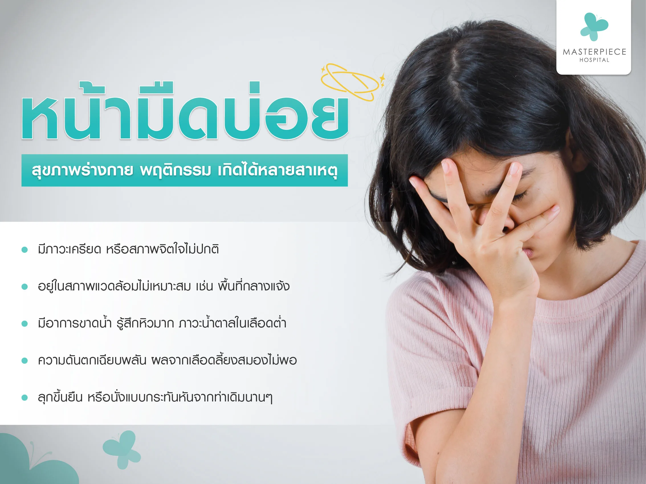 สาเหตุหน้ามืดบ่อย