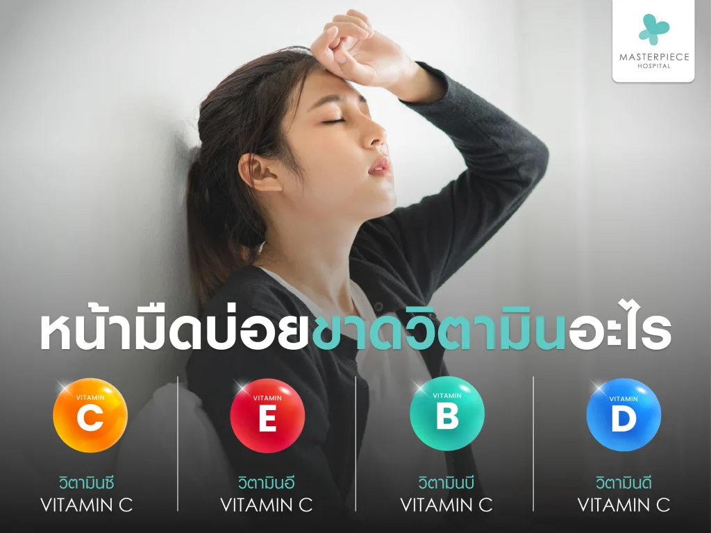 หน้ามืดบ่อยขาดวิตามินอะไร