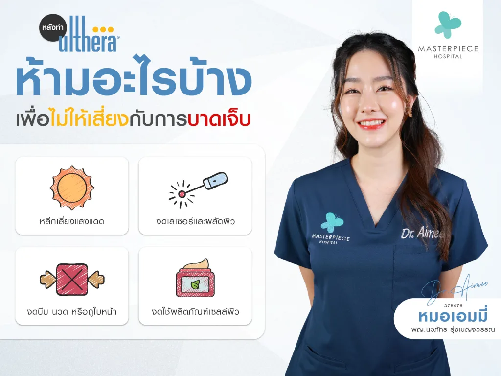 หลังทํา Ulthera มีข้อห้ามอะไรบ้าง เพื่อไม่เสี่ยงกับการบาดเจ็บ ?