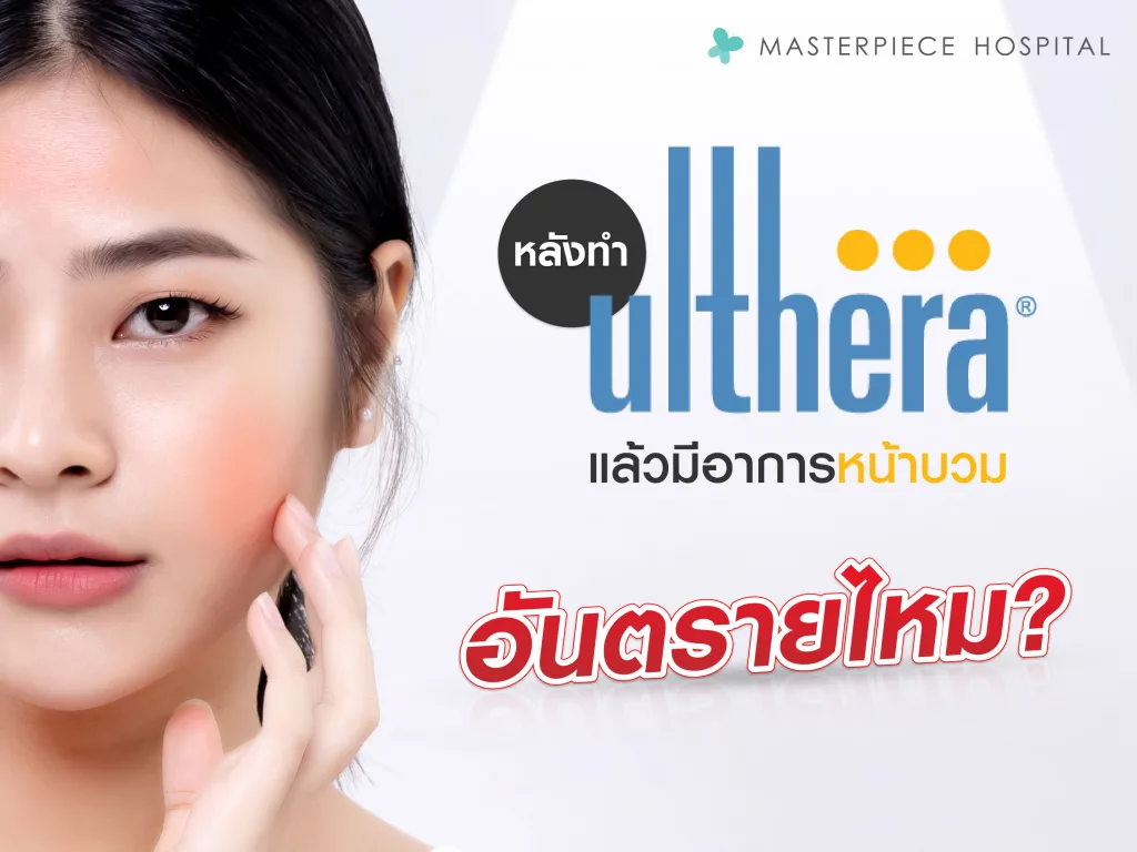 ทํา Ulthera แล้วมีอาการหน้าบวม อันตรายไหม
