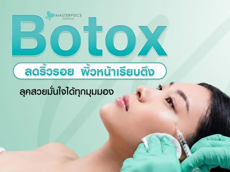 Botox ลดริ้วรอย ผิวหน้าเรียบตึง ลุคสวยมั่นใจได้ทุกมุมมอง
