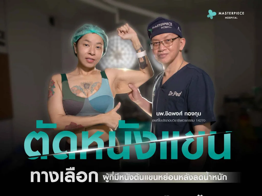 ตัดหนังแขน ทางเลือกสำหรับผู้ที่มีหนังต้นแขนหย่อนหลังลดน้ำหนัก