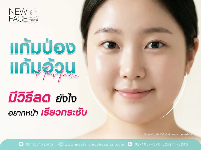 แก้มอ้วน มีวิธีลดยังไง