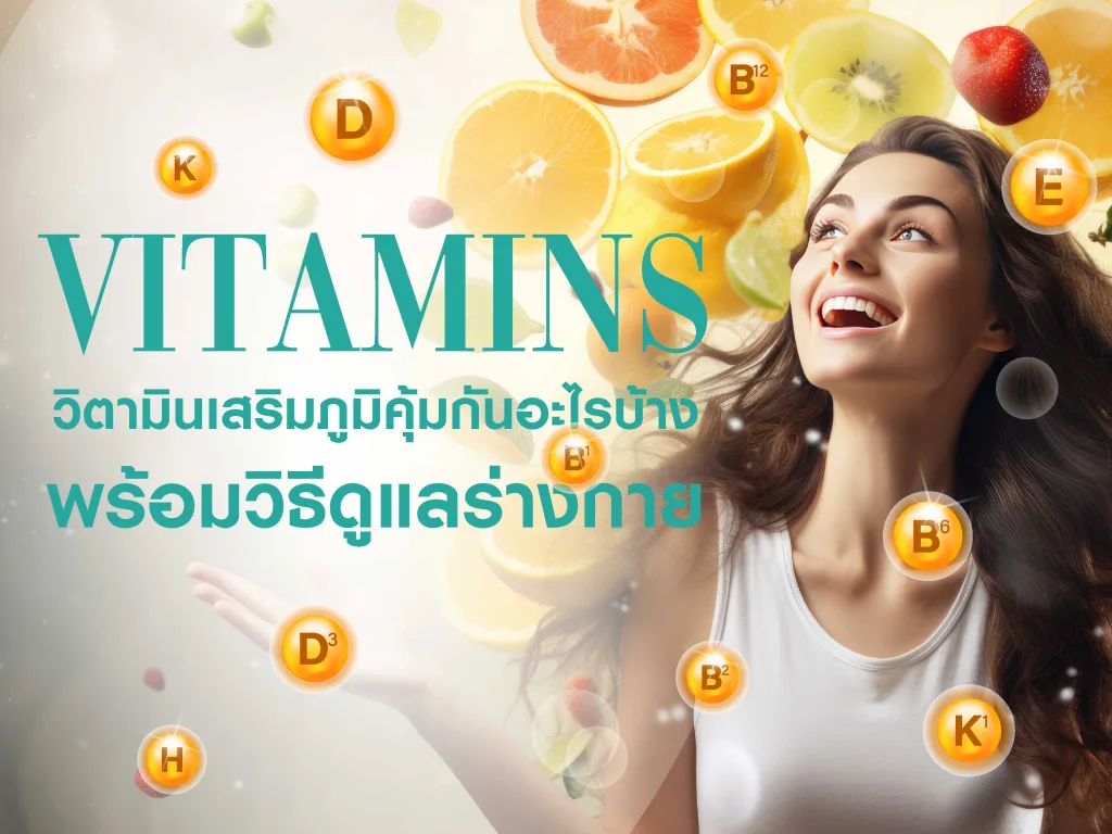 วิตามินเสริมภูมิคุ้มกันมีอะไรบ้าง