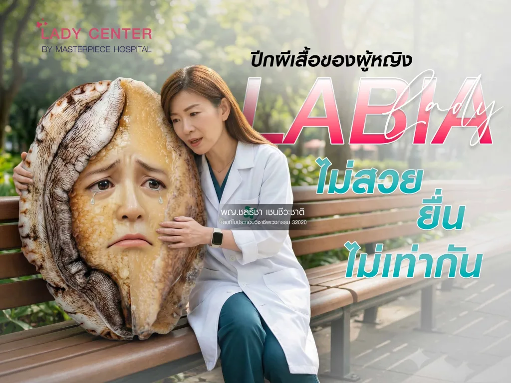 ปีกผีเสื้อของผู้หญิง ไม่สวย ยื่น ไม่เท่ากัน ไม่มีความมั่นใจ