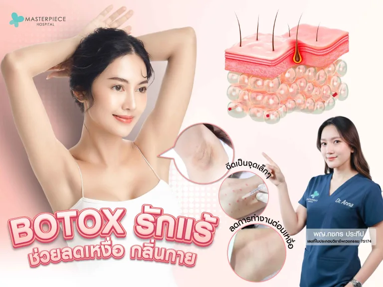 โบท็อกซ์รักแร้ ช่วยลดเหงื่อ กลิ่นกาย และคืนความมั่นใจให้คุณ