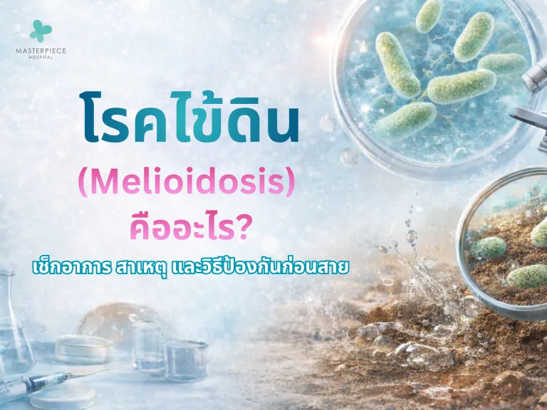 โรคไข้ดิน (Melioidosis) คืออะไร? เช็กอาการ สาเหตุ และวิธีป้องกันก่อนสาย