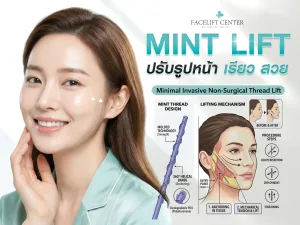ไหมมิ้น mint lift