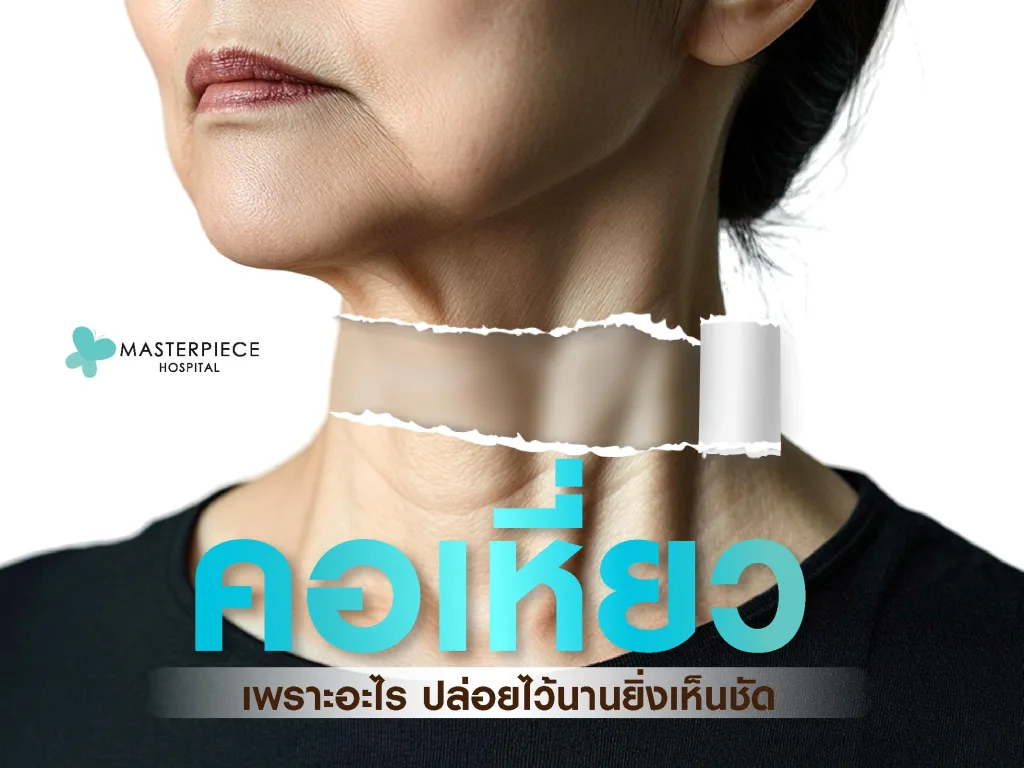 คอเหี่ยวเพราะอะไร