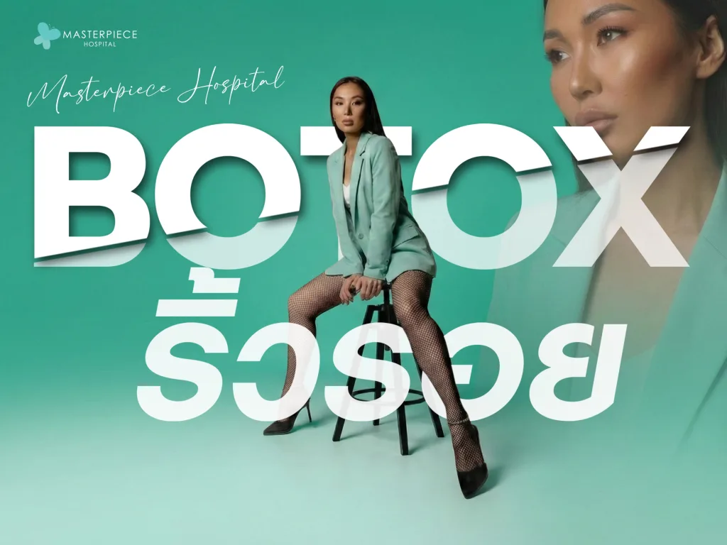 โบท็อกซ์ริ้วรอย