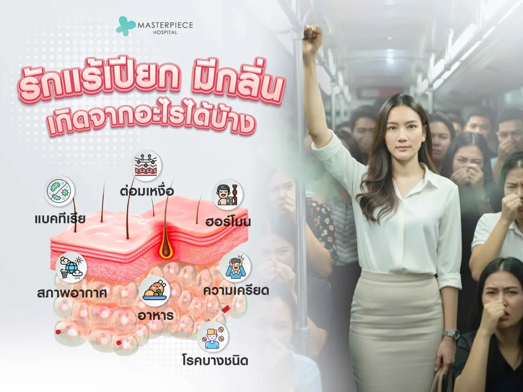 รักแร้เปียก มีกลิ่น เกิดจากอะไรได้บ้าง