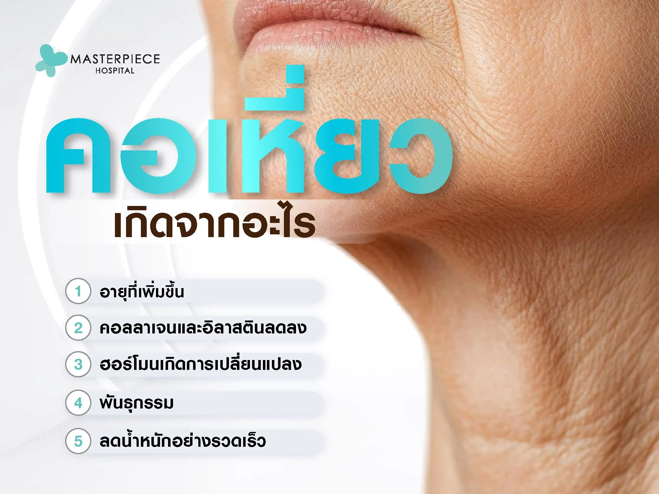 คอเหี่ยวย่นเกิดจากอะไร