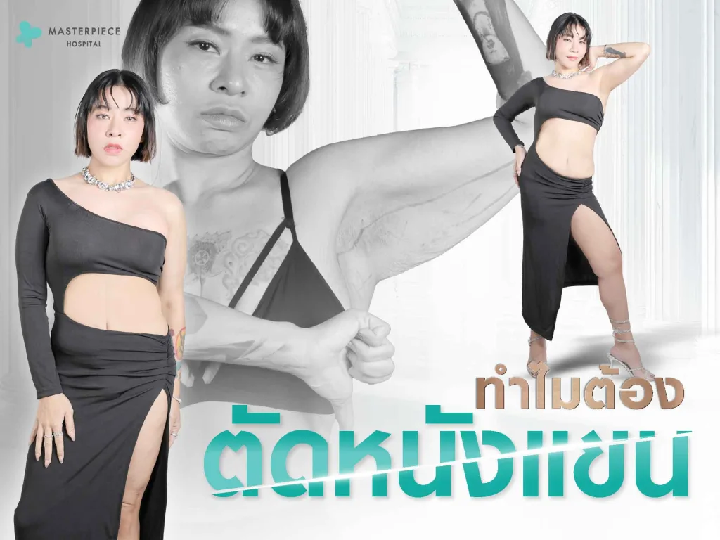 ทำไมต้องตัดหนังแขน
