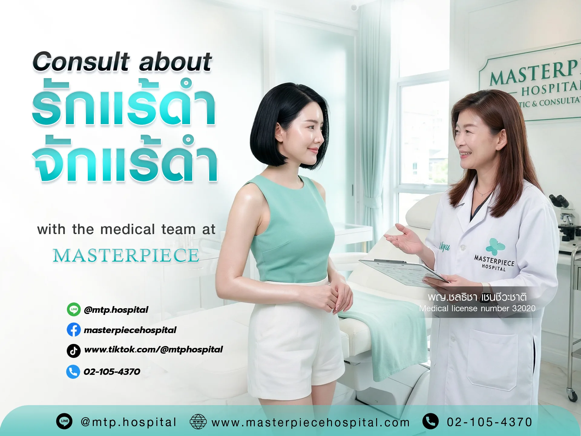 ปรึกษาปัญหารักแร้ดำ จักแร้ดำ โรงพยาบาลมาสเตอร์พีช
