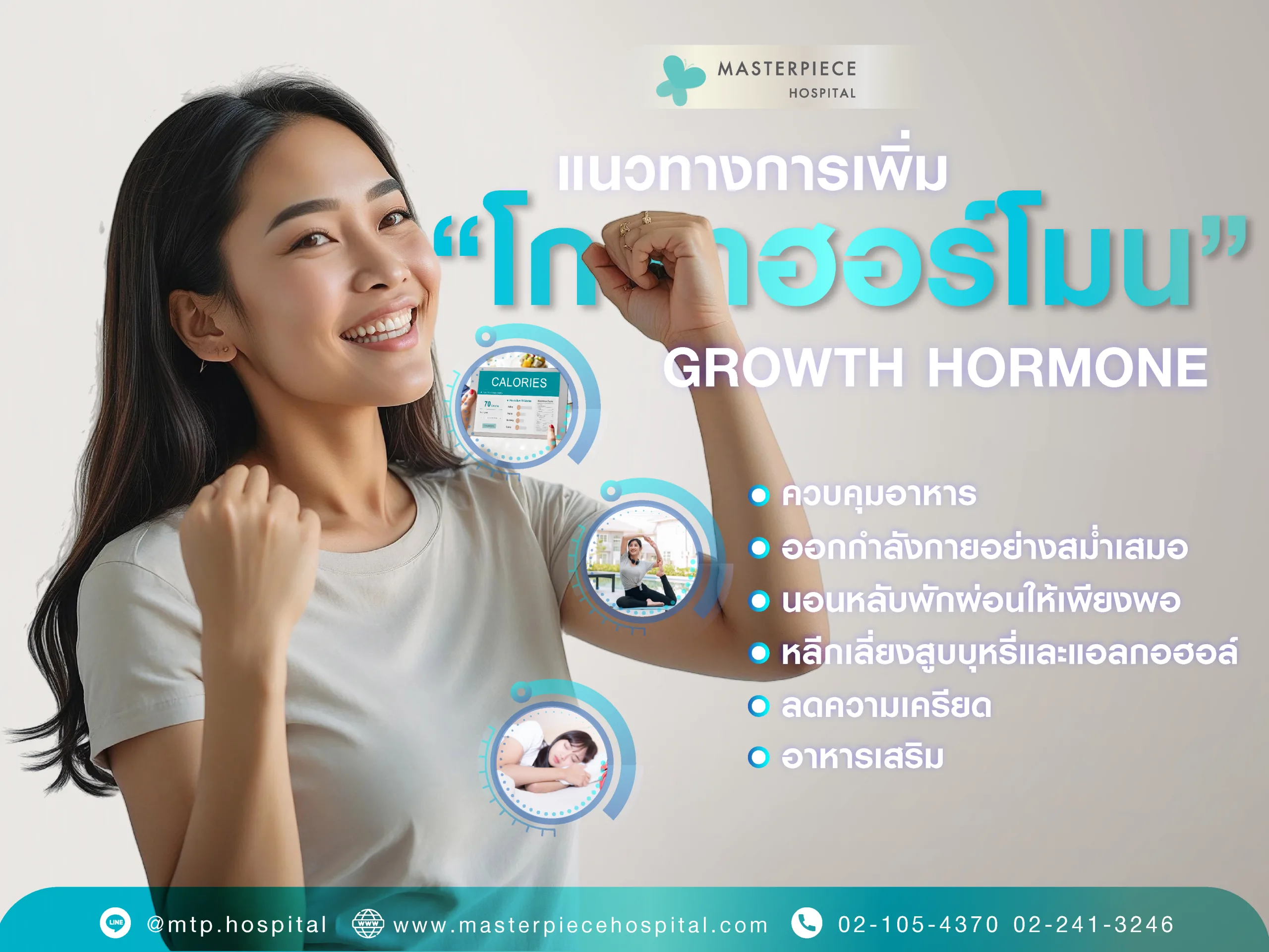 แนวทางการเพิ่มโกรทฮอร์โมน