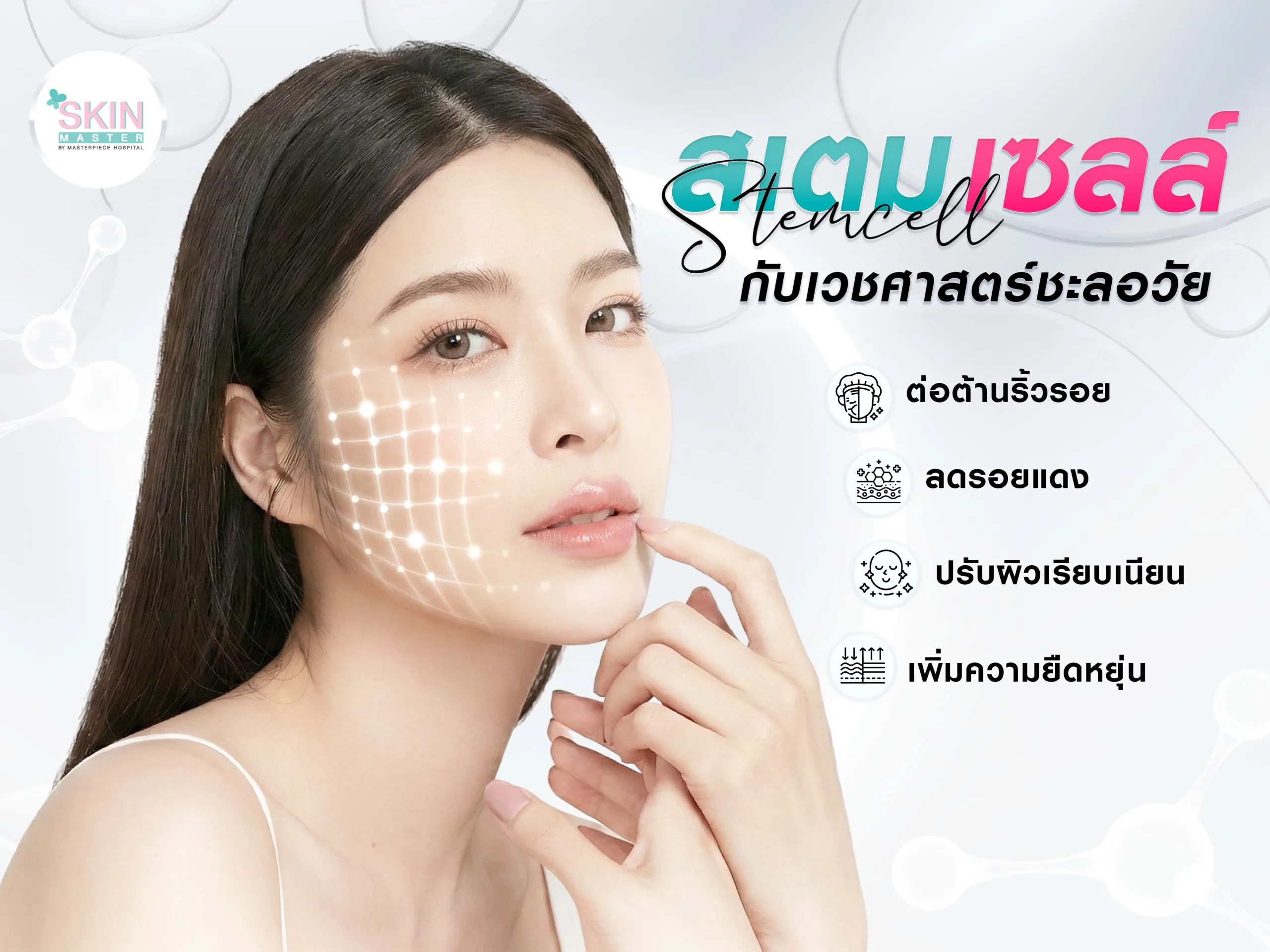 สเต็มเซลล์กับเวชศาสตร์ชะลอวัย