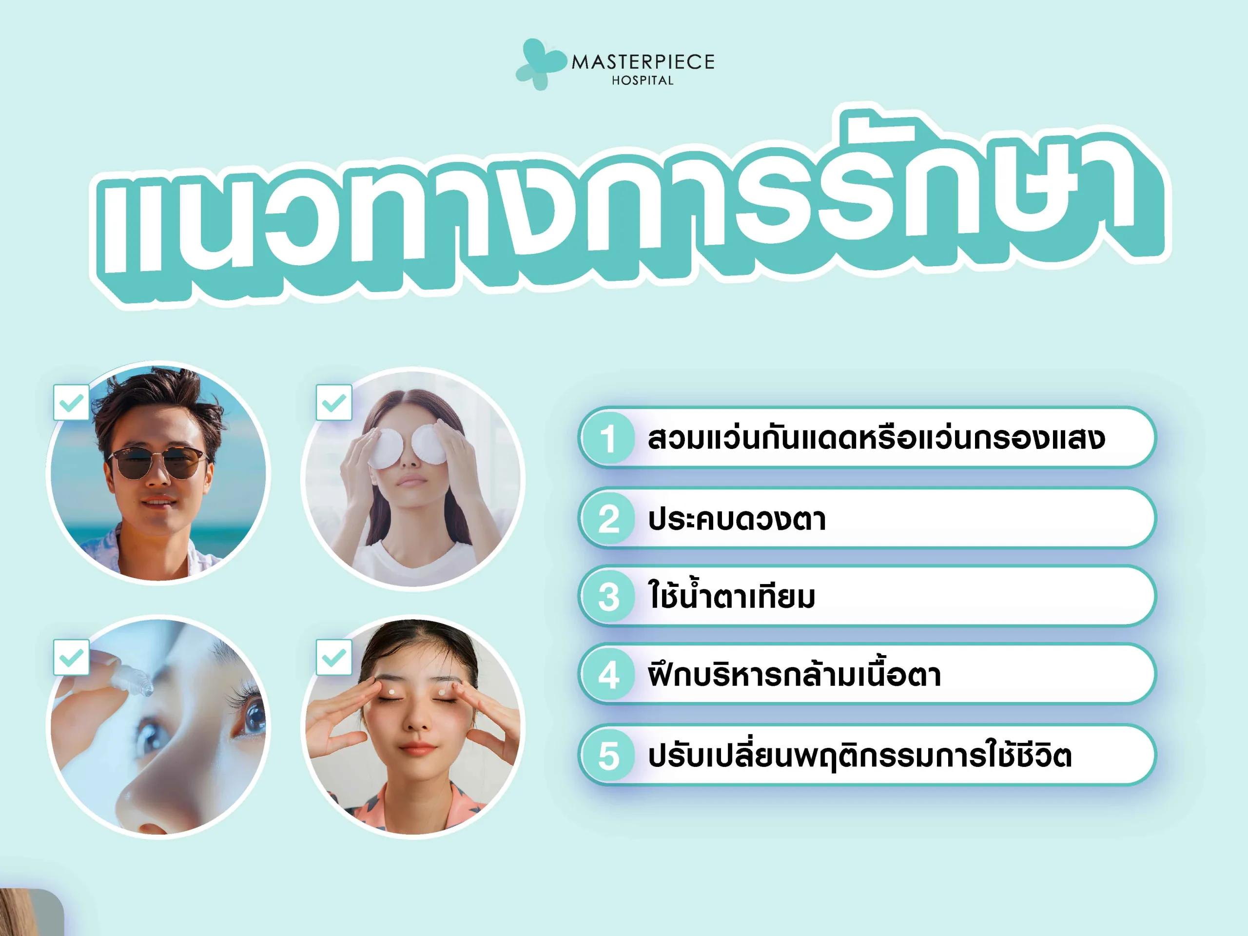 แนวทางการรักษาอาการตาล้า