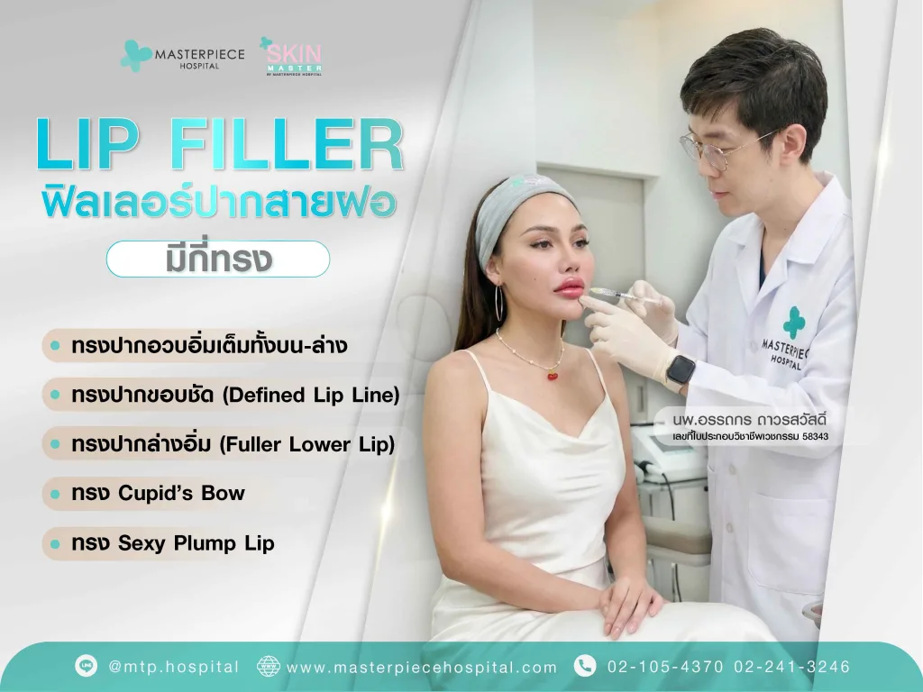 ฟิลเลอร์ปากสายฝอมีกี่ทรง