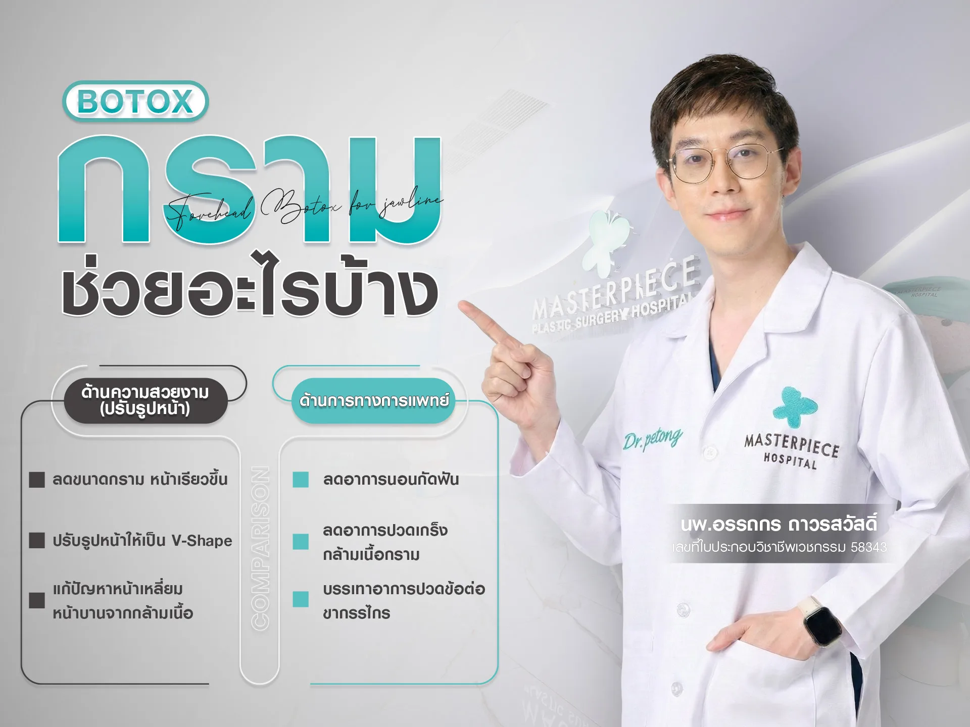 ฉีดโบท็อกซ์กรามช่วยอะไรบ้าง