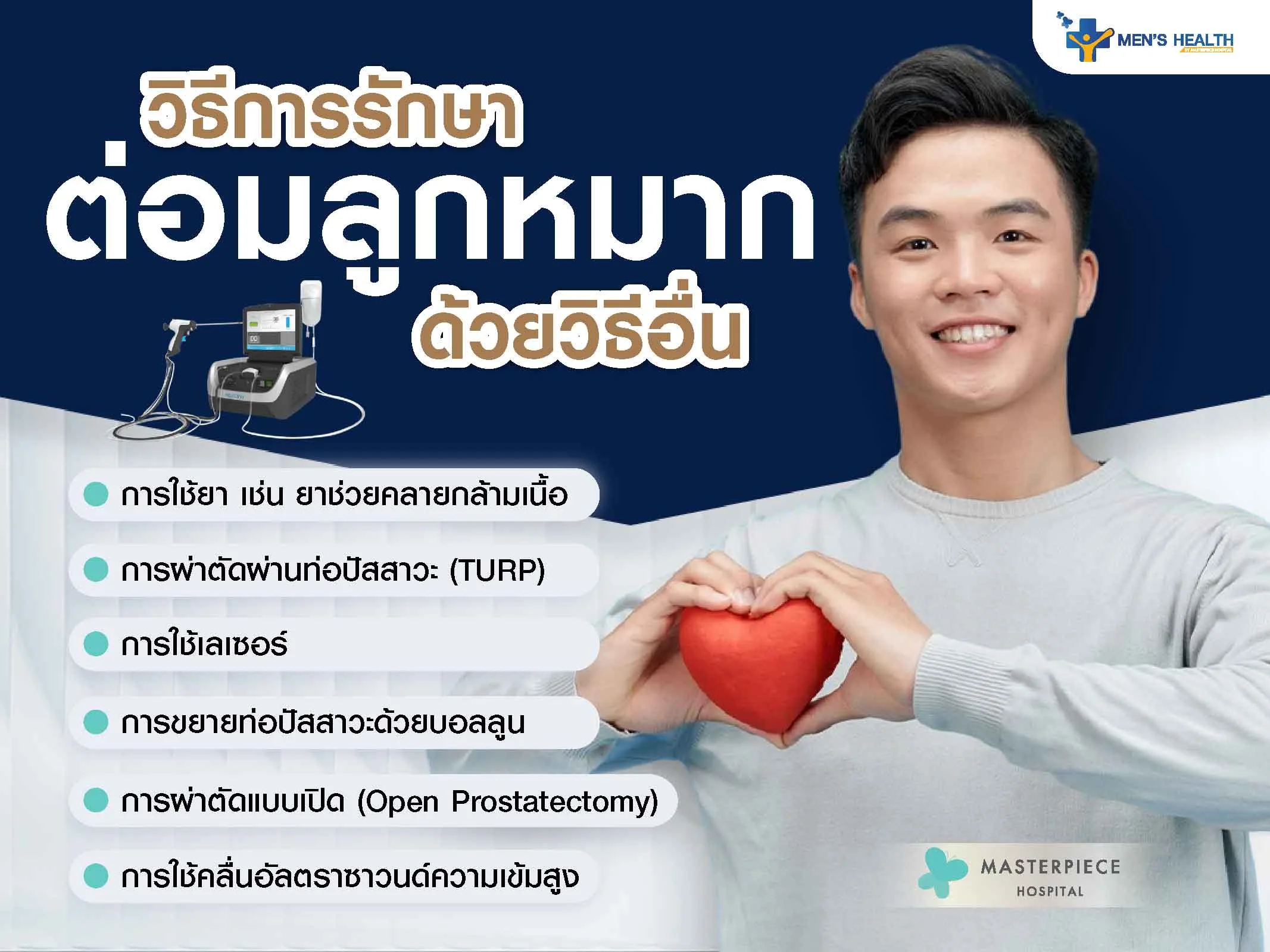 วิธีการรักษาต่อมลูกหมากด้วยวิธีอื่น ๆ