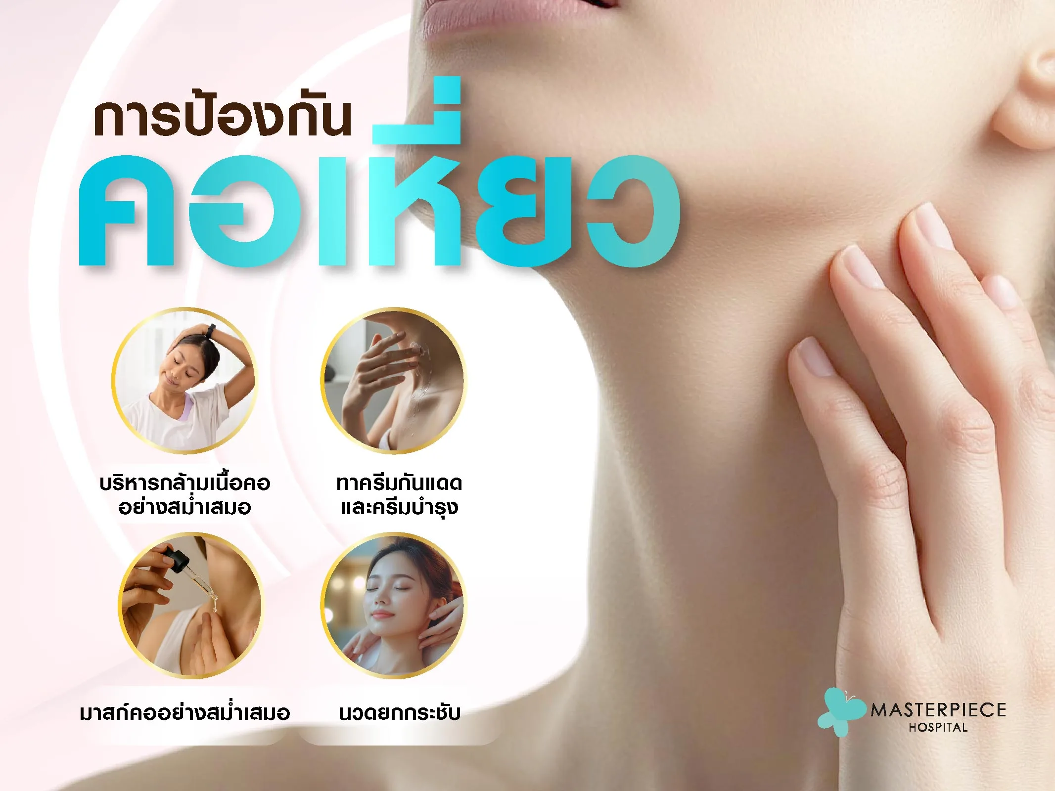 ป้องกันการเกิดคอเหี่ยวได้ไหม