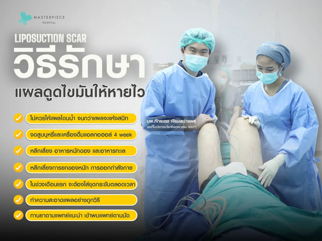 วิธีการรักษาแผลดูดไขมันให้หายไว