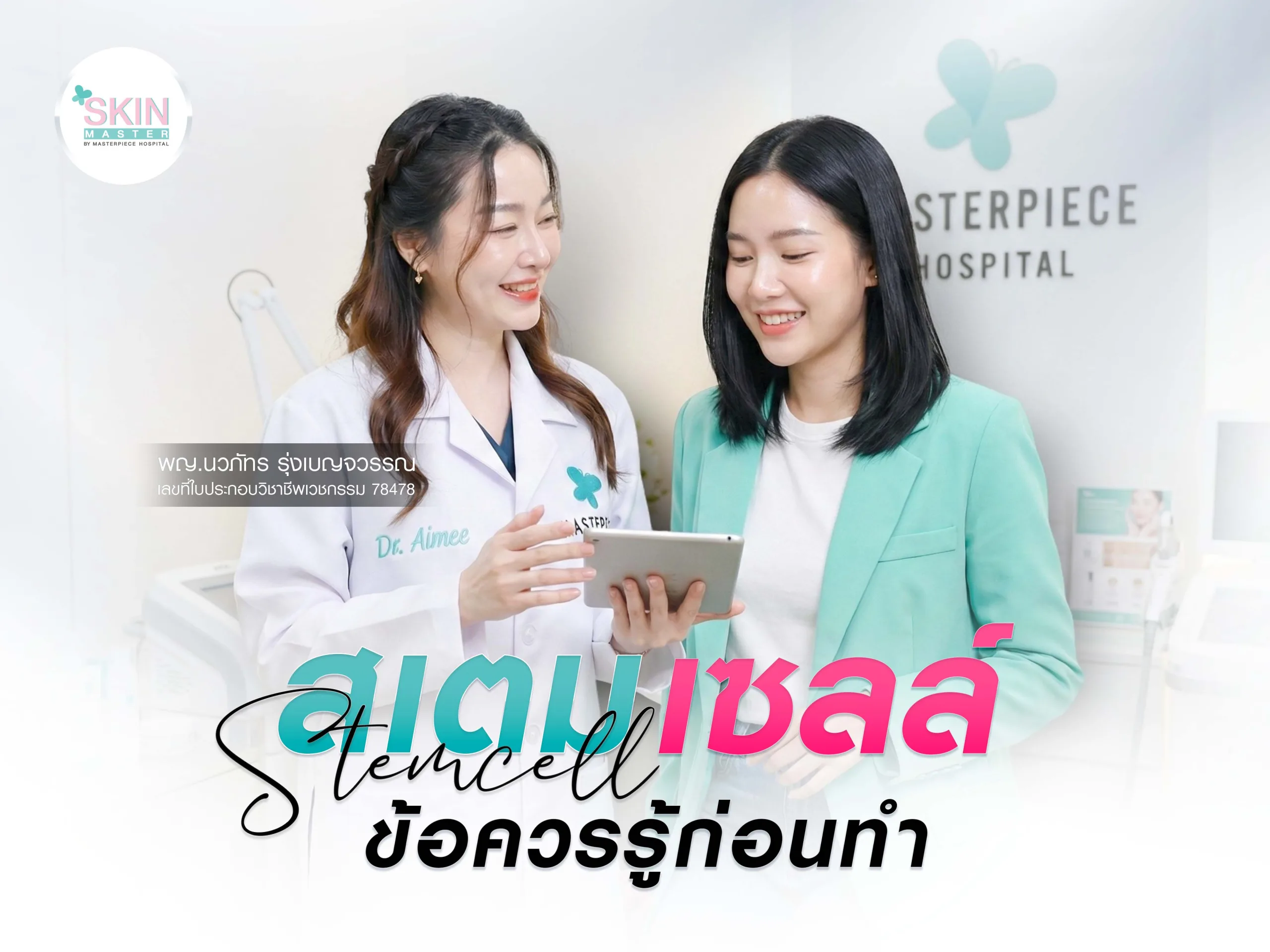 ข้อควรรู้ก่อนทำสเต็มเซลล์