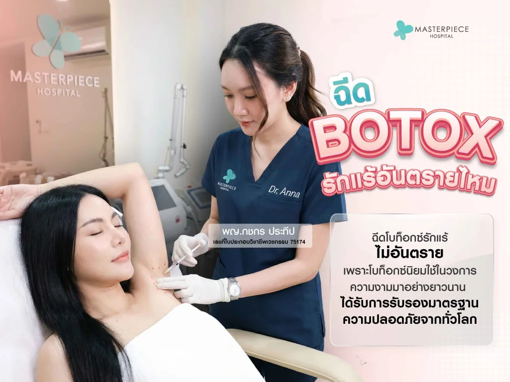 ฉีดโบท็อกซ์รักแร้อันตรายไหม