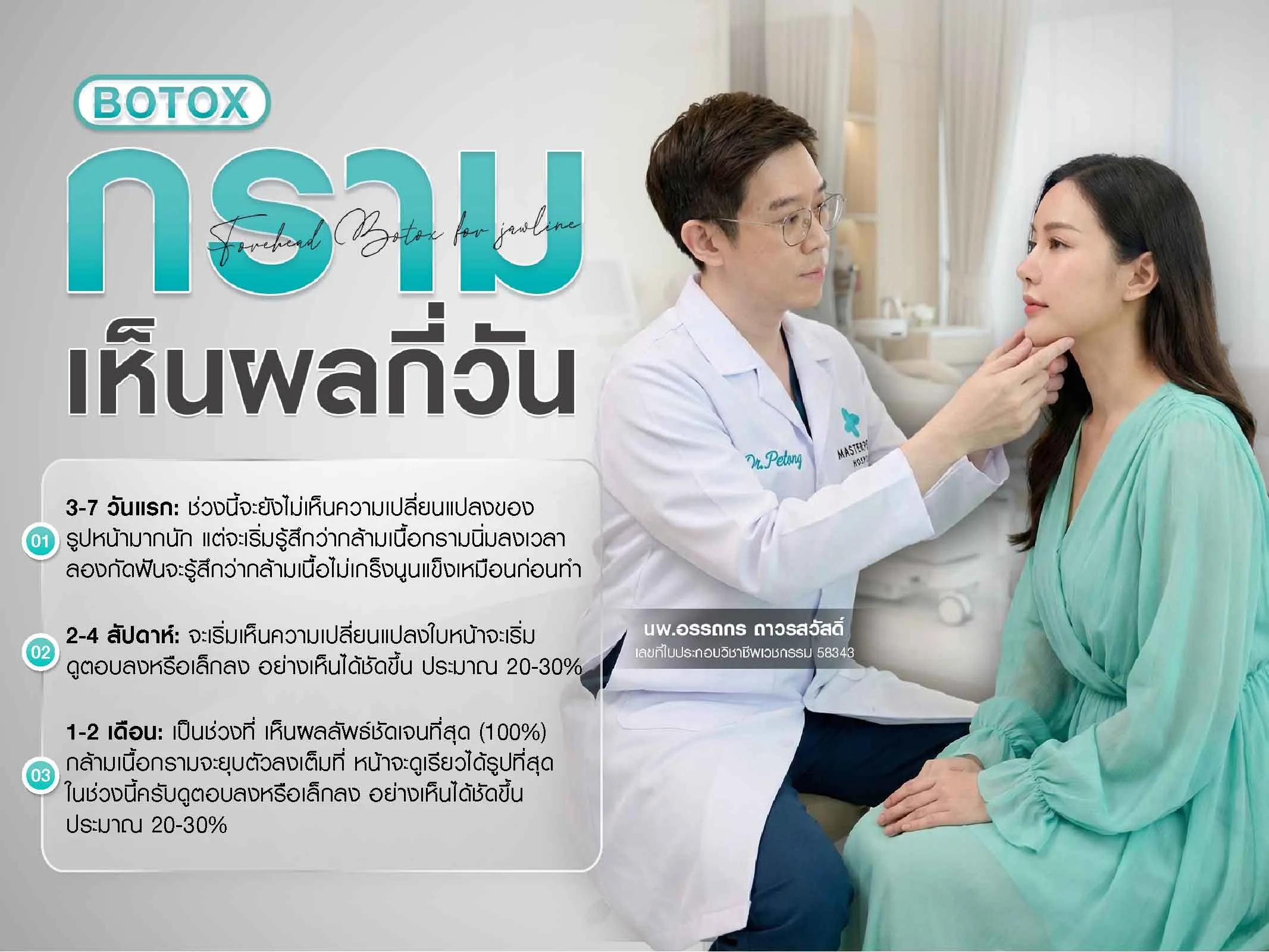 ฉีด Botox กรามเห็นผลในกี่วัน