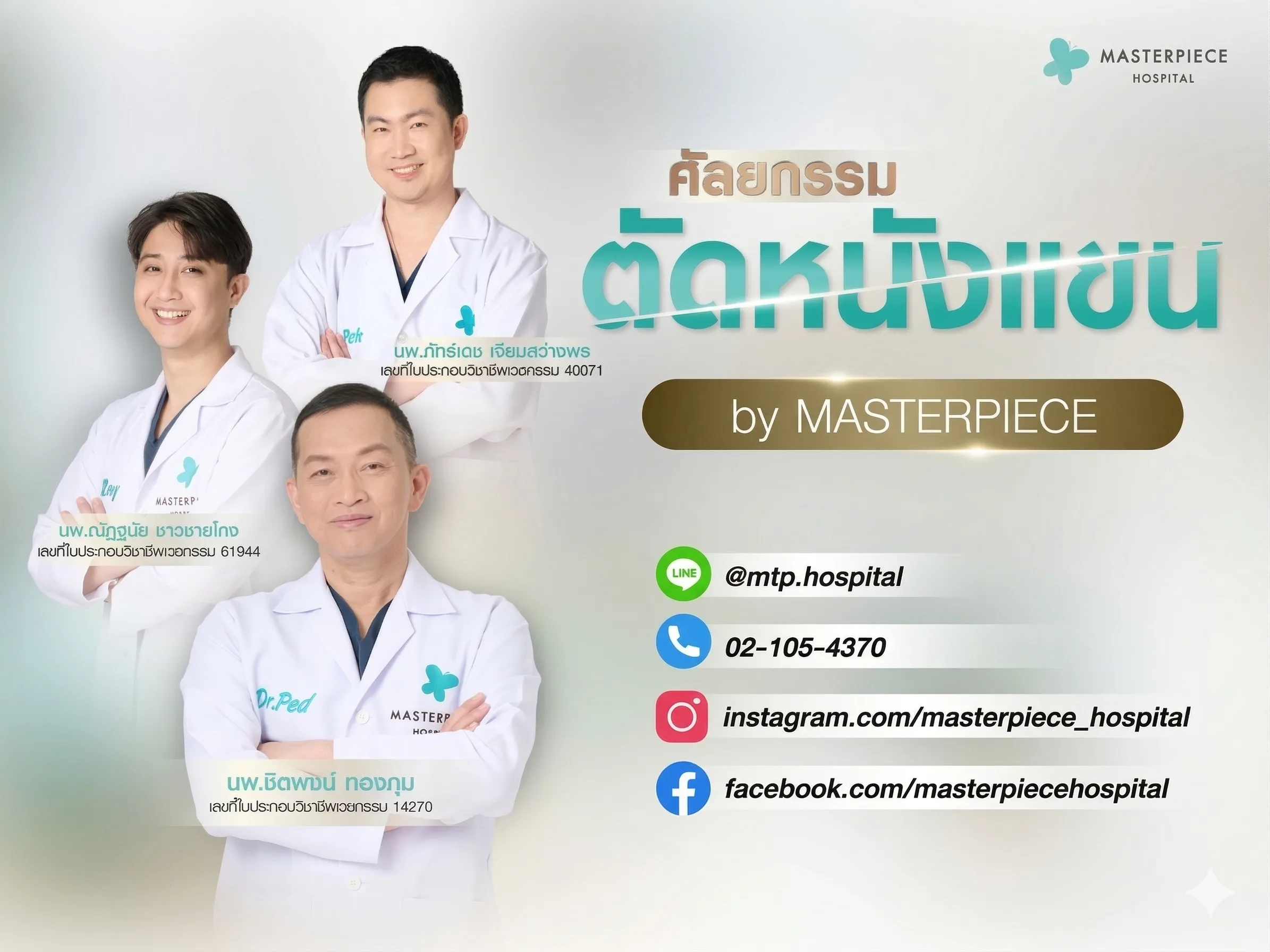 ศัลยกรรมตัดหนังแขนราคาเท่าไหร่