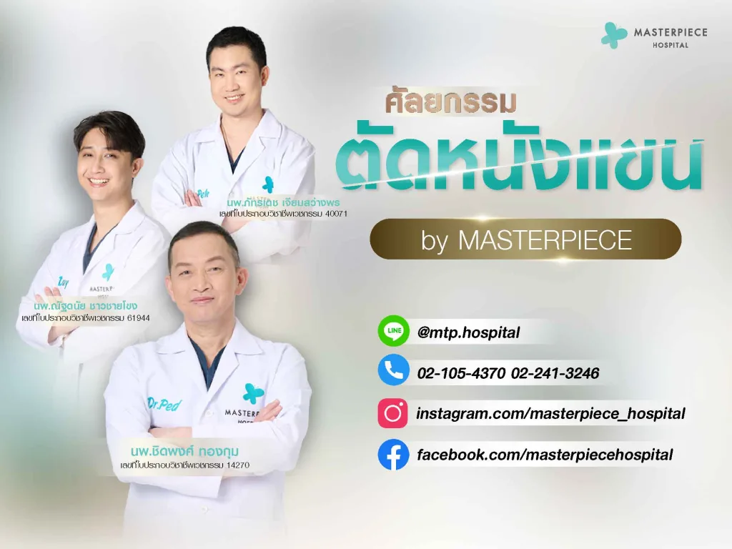 ศัลยกรรมตัดหนังแขนที่มาสเตอร์พีชดีไหม ราคาเท่าไหร่