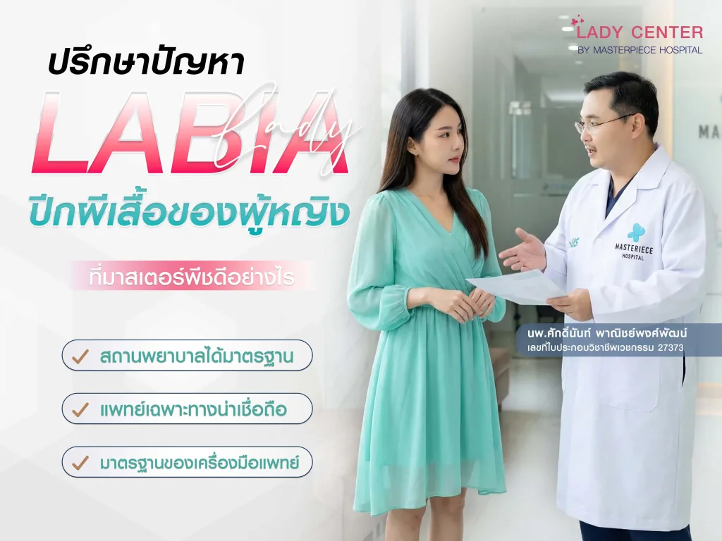 ปรึกษาปัญหา ปีกผีเสื้อของผู้หญิง กับโรงพยาบาลมาสเตอร์พีช