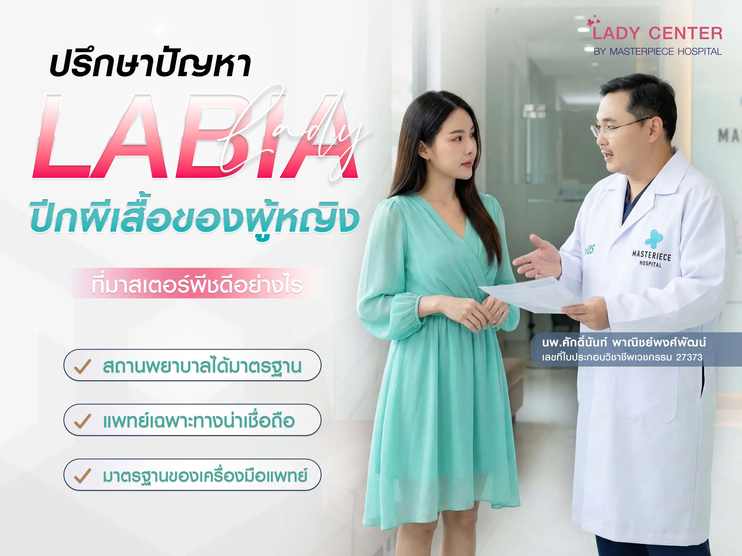 ปรึกษาปัญหา ปีกผีเสื้อของผู้หญิง กับโรงพยาบาลมาสเตอร์พีช