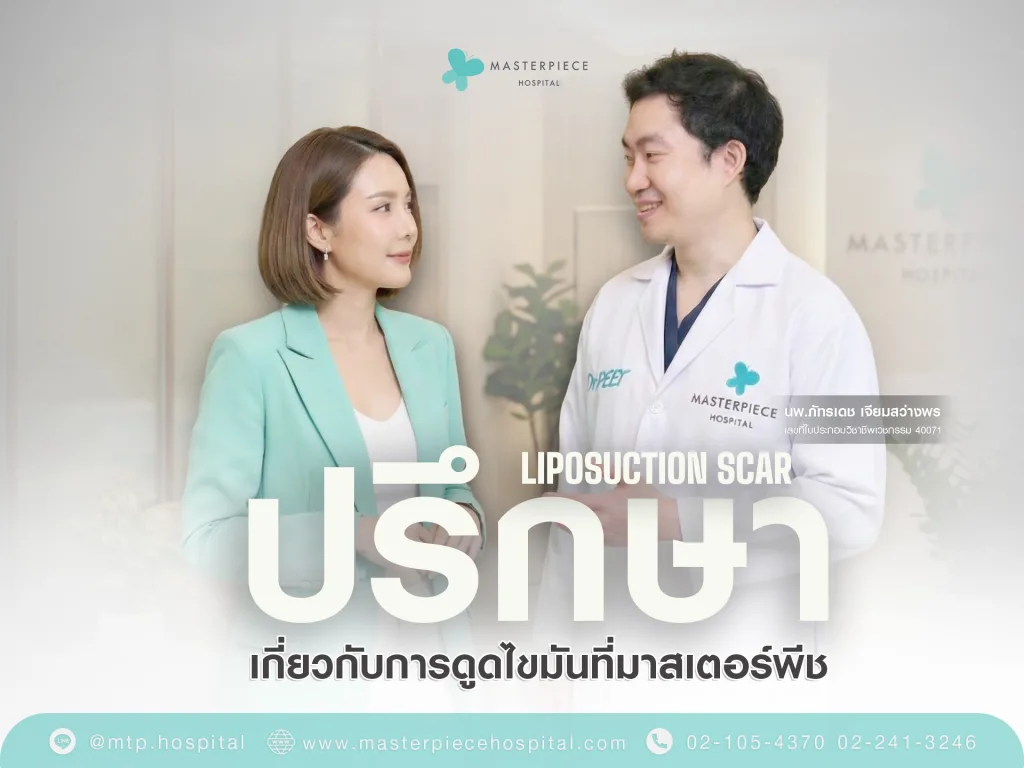 ปรึกษาเรื่องเกี่ยวกับการดูดไขมันที่มาสเตอร์พีช