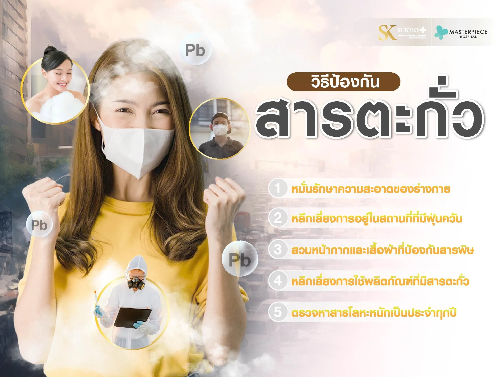 วิธีการป้องกันสารตะกั่ว