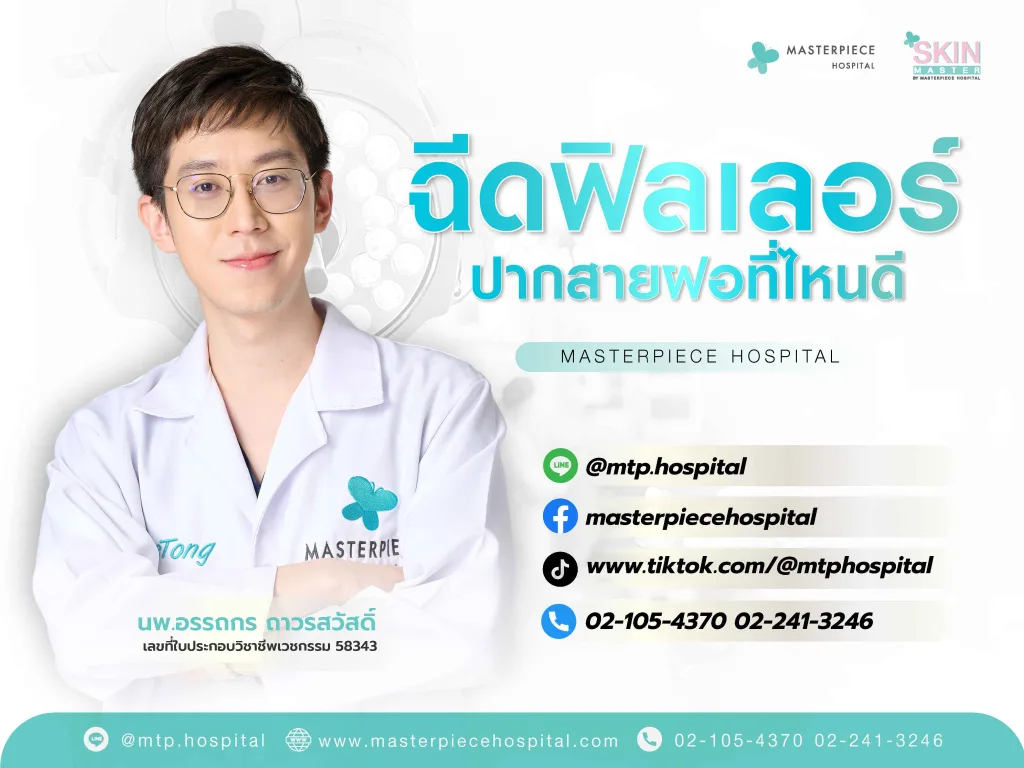 ฉีดฟิลเลอร์ปากสายฝอที่ไหนดี