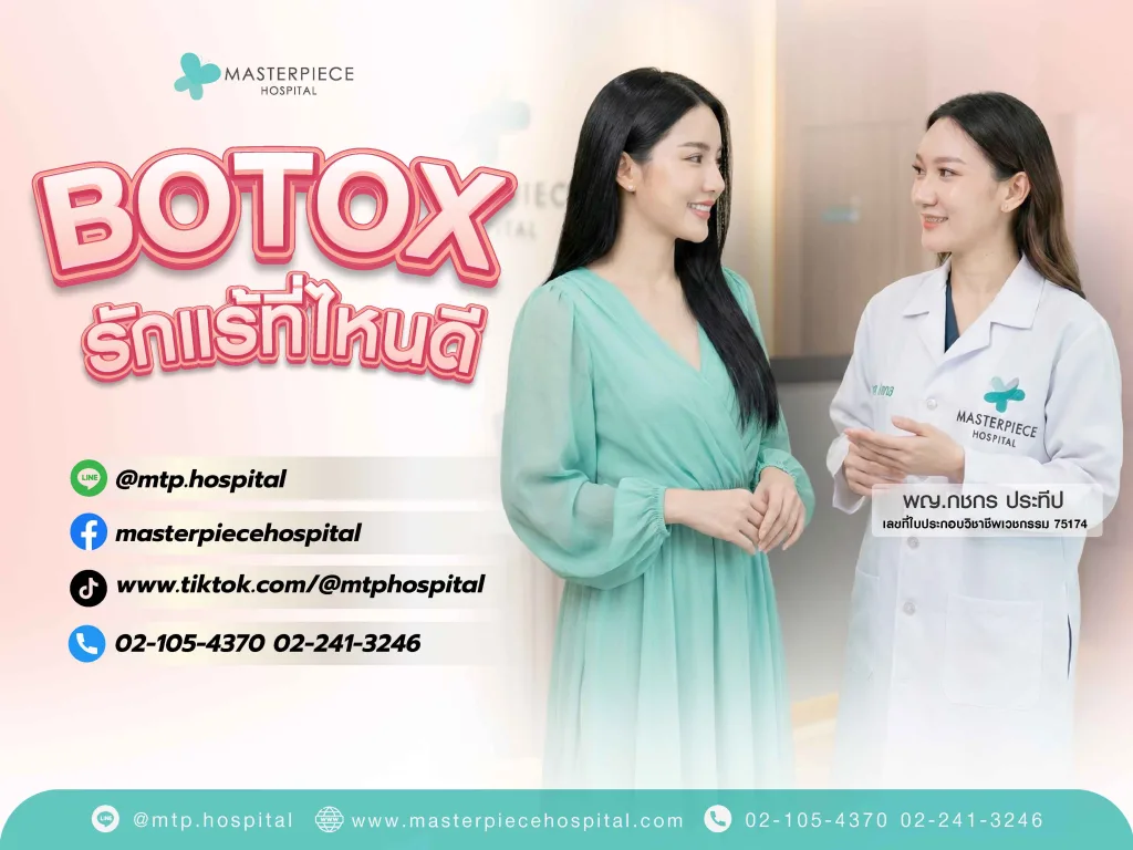 ฉีด Botox รักแร้ที่ไหนดี