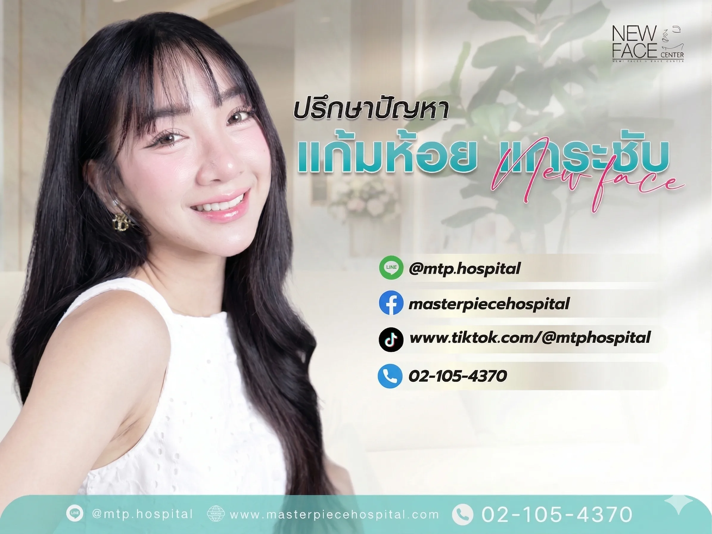 ปรึกษาปัญหา กระเปาะแก้ม แก้มเยอะ