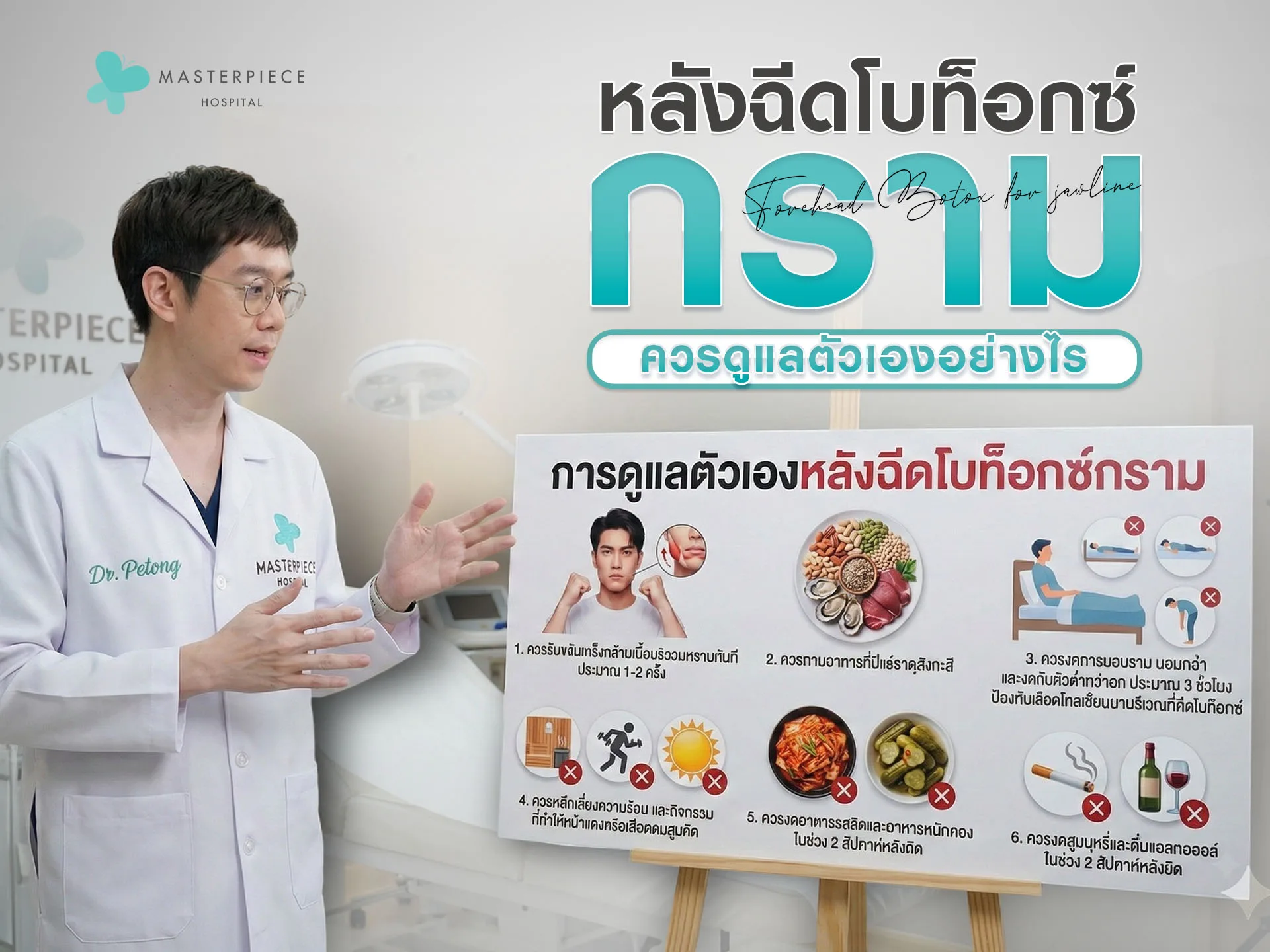 หลังฉีดโบท็อกซ์กรามควรดูแลตัวเองอย่างไร