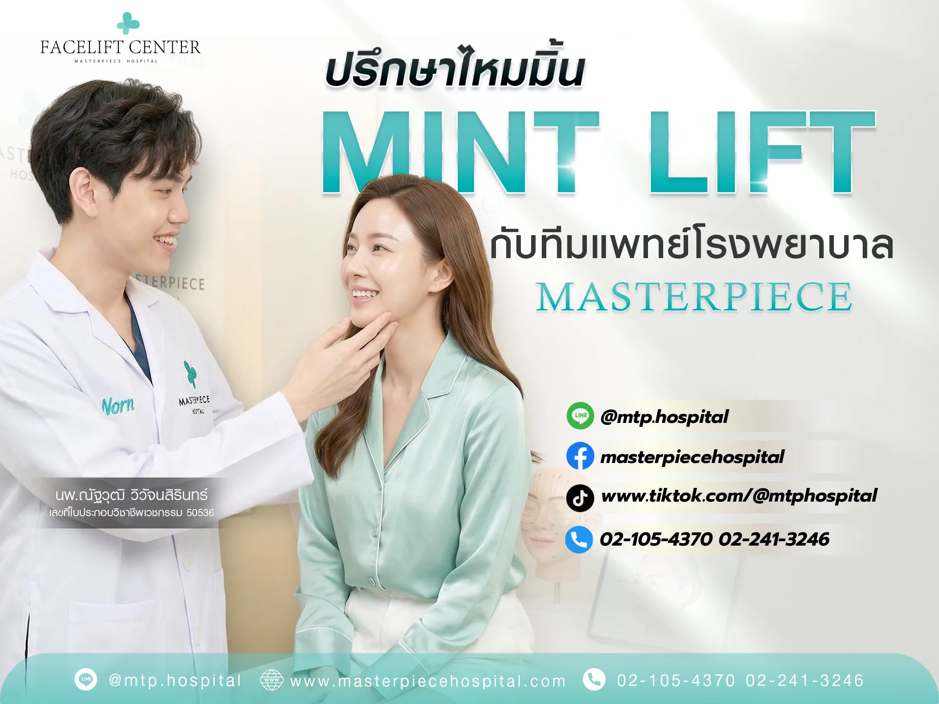 ปรึกษา ไหมมิ้น ( mint lift )